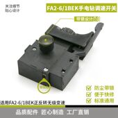1BEK FA2 改装 250V 正反转无级变速 手电钻调速开关配件