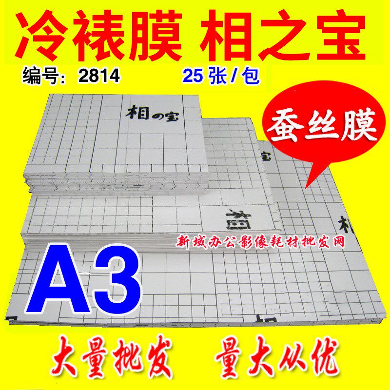A3相之宝冷裱膜2814蚕丝膜影像图文广告膜笔记本外壳膜相片保护膜