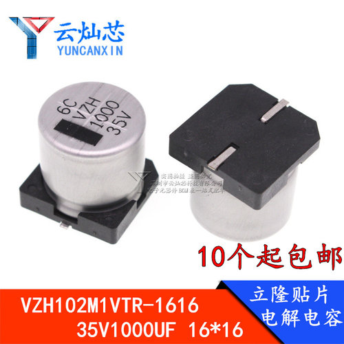 立隆贴片电容35V1000UF 16*16.5 VZH102M1VTR-1616 200只/盘