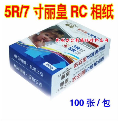 5R/7寸丽皇RC防水相片纸 260G照片纸高光相纸 100张/包高光RC相纸