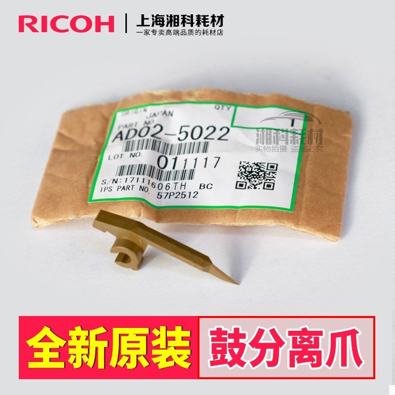 原装 理光MP1357 1350 1107 1100 9000 907 906 1106鼓分离爪5022