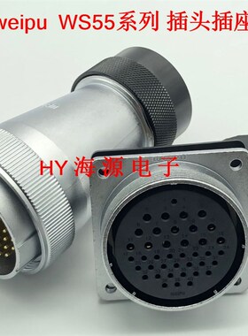 WEIPU威浦航空插头插座WS55-4芯7芯40芯53芯61芯塑料软管插头TD+Z
