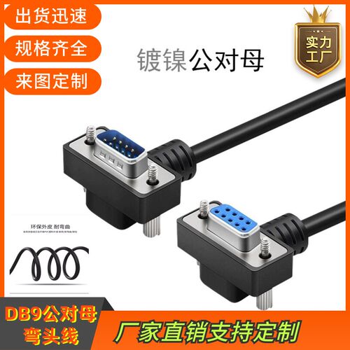 订制纯铜弯头DB9数据线270度90度串口rs232连接com延长线9公对母