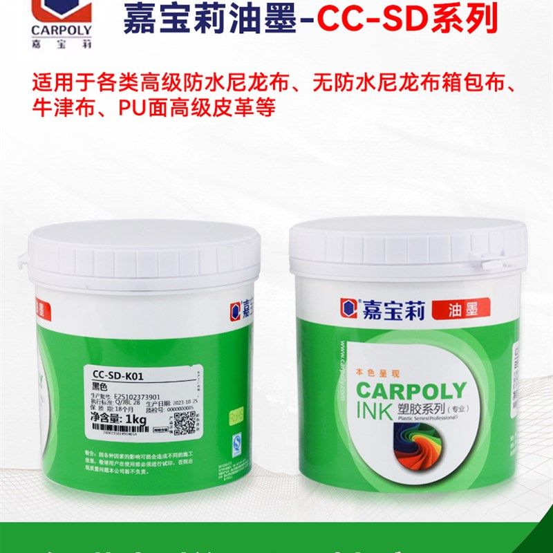 嘉宝莉CC-SD高级防水尼龙油墨 丝印油墨 印布油墨 尼龙皮革油墨