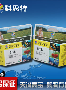 科思特墨盒适用于HP 852 855 黑/彩色8458 2358 9808 325 375 C87