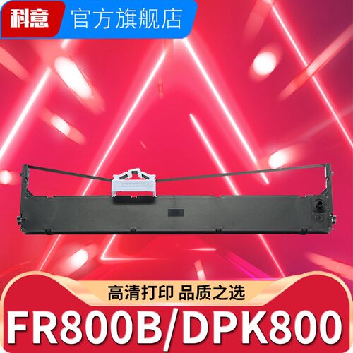 科意适用富士通FR800B色带架 DPK800 DPK810P DPK8580 DPK890T  D