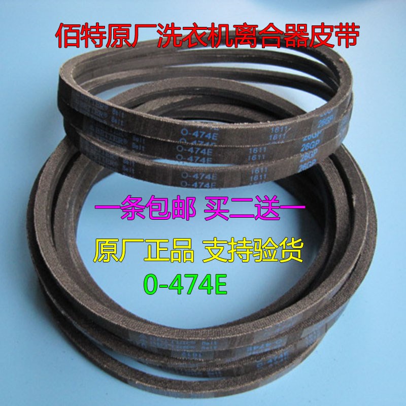 伊莱克斯小孔雀洗衣机皮带ZWT7011DW三角带Z-474E=O-474E佰特原厂