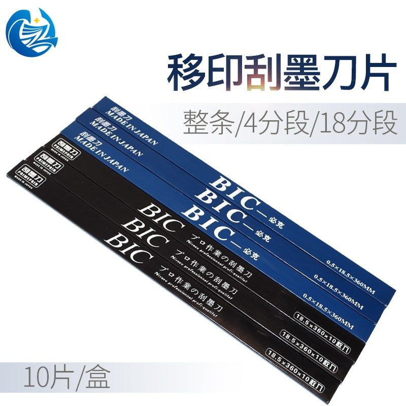 进口BIC必克移印刀片刮墨刀片移印机刀片钢板刮刀片移印油墨刮刀