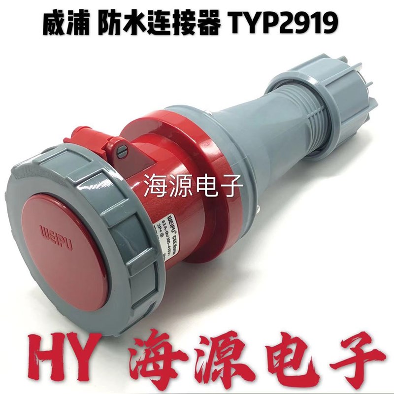 正品WEIPU威浦工业插头连接器  TYP2919 380V 63A4芯母头插座IP67