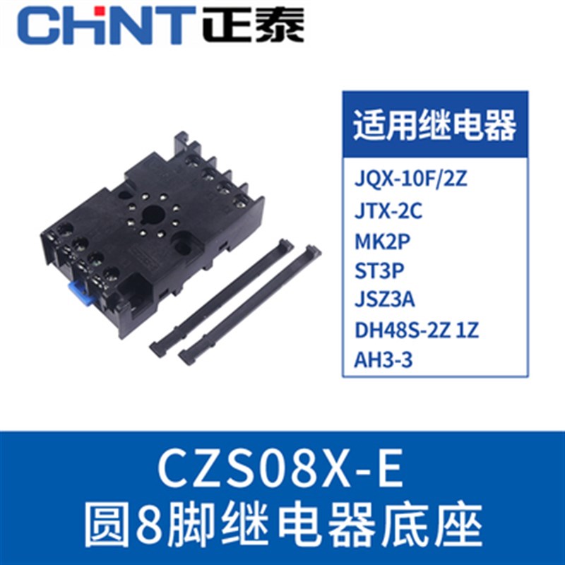 正泰 CZS08X-E 继电器底座配套八脚时间继电器