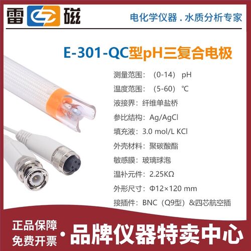 上海雷磁E-301-QC型pH三复合电极探头 PHSJ-3E/4F PHS-3E酸碱度计