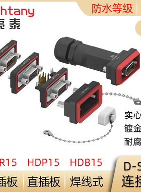 防水HDB15 HDP15 HDR15公母 焊线式直弯插板 D-SUB插头插座连接器