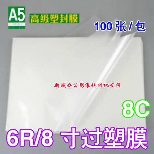 6R A5 8寸 80MIC过塑膜 高级塑封套 证卡保护膜 8C塑封膜相片膜