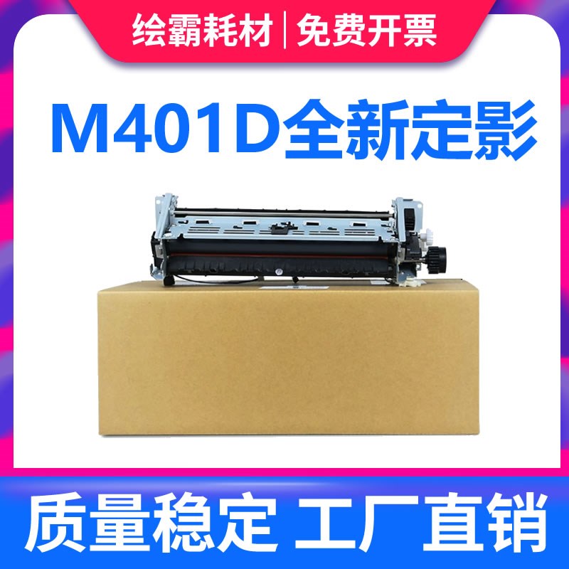 适用 HP401定影组件 HP PRO400 M401加热组件 HP401D M401N M401D