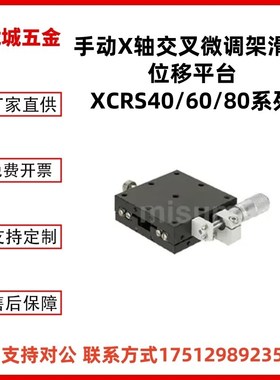 替XCRS40/XCRS60/XCRS80手动X轴交叉滚子视觉微调架滑台位移平台
