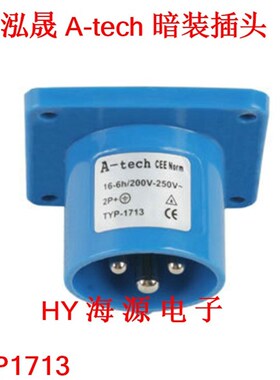 泓晟A-tech 工业插头 插座 TYP1701A/1713 16A3芯  220V暗装插头