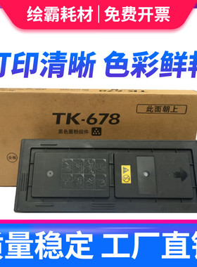适用京瓷TK-678粉盒Taskalfa 300i复印机碳粉Kyocera KM-2540 306