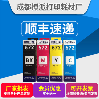 适用爱普生672墨水 L360L380L351L565L385L310L455L551连供墨水