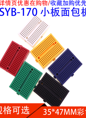 面包板/实验板/彩色小面包板/35X47mm SYB-170 多色可选