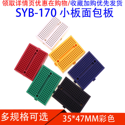 面包板/实验板/彩色小面包板/35X47mm SYB-170 多色可选