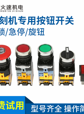 雕刻机按钮开关急停开关旋钮机箱开关电源带灯带自锁雕刻机配件