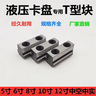 台湾标准液压卡盘软爪T型块连接滑块油压生爪5 K52 12寸中空实K51