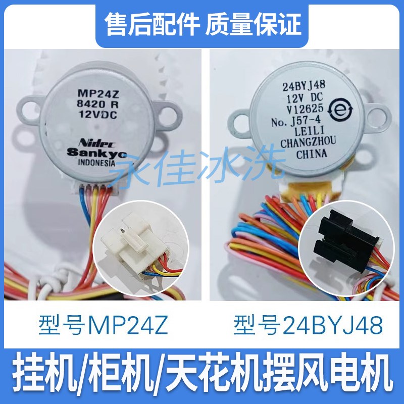 适合空调挂机摆风导风电机柜机12VDC原装MP24Z 24BYJ48步进马达