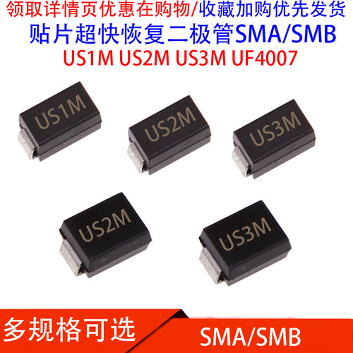 贴片超快恢复二极管SMA/SMB US1M US2M US3M UF4007 DO-214AC包邮