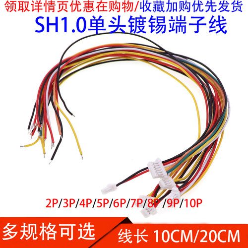 SH1.0mm间距 单头电子线连接器连接线2P/3P/4P/5P/10P 10CM/20cm