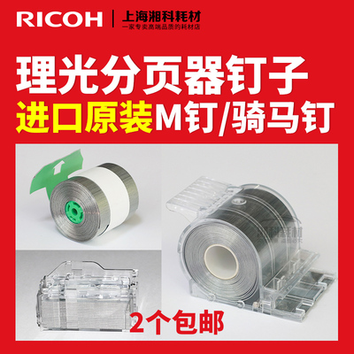理光1350 1357 1107 9001 907 8110分页器8100装订针8120订书钉子