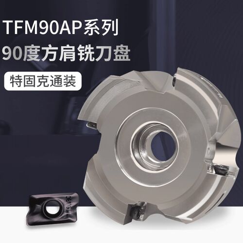 TFM90AP90度直角铣刀盘刀片APKT1705特固克通装钢不锈钢材质加工