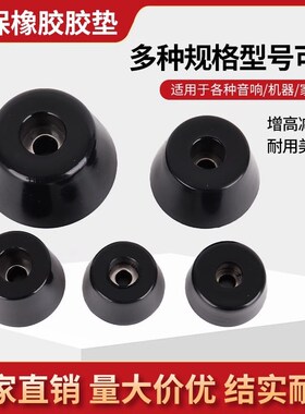 环保橡胶脚垫耐磨防滑家具桌椅锥形垫脚带垫片防撞耐油防震垫高脚