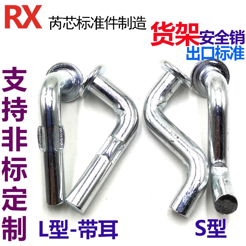 M5M6M7M8圆平头中重型货架安全销 S型 带耳 货架配件7型L型安全销