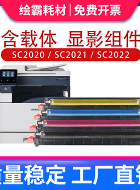 适用富士施乐SC2022显影组件SC2020显影仓显影器DocuCentre SC202