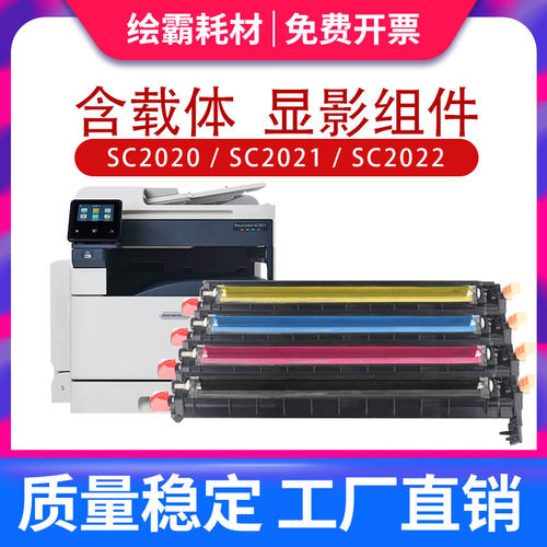 适用富士施乐SC2022显影组件SC2020显影仓显影器DocuCentre SC202