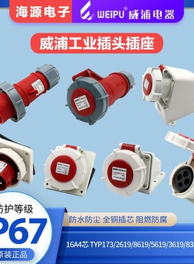 威浦防水16A4芯工业插头插座TYP173/5619/8619/2619/3619/6619833