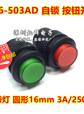 R16-503AD 带锁 红色/绿色 带灯 自锁 按钮开关 圆形16MM 3A/250V