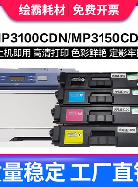适用光电通MP3100CDN粉盒T-C31碳粉盒MP3105CDN彩色打印机MP3150C