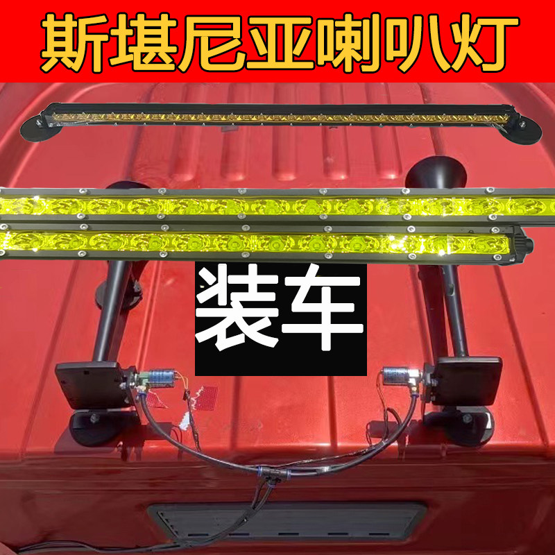 斯堪尼亚气喇叭专用防水信号警示杠灯黄灯大货车客车卡车改装汽笛