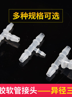 T型宝塔接头 T型变径 三通接头 塑料宝塔接头 T型三通 软管接头