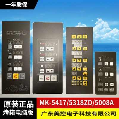 美控温控MK5400 5417 5381Z 5008A烤箱电脑版HF5417 温度定时一体
