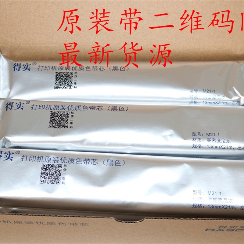 原装得实M21-1色带芯DS2600II DS300 DS1100II DS1700II DS7120芯