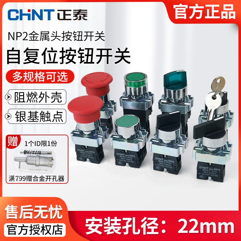 正泰按钮开关NP2-BA31 BC一常开旋钮BD21急停BS542自复位带灯BW33