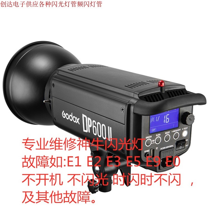 神牛闪光灯维修 金贝闪光灯维修 影室闪光灯维修 影视闪光灯维修图片