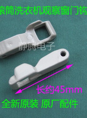 LG直驱滚筒洗衣机门把手WD-M51VNG25关门锁门钩门勾鼻WD-M51ANF40