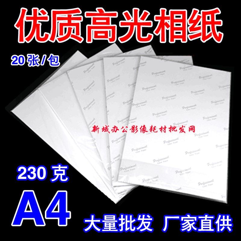 促销价 A4 230G高光打印照片相片纸 照片纸 优质高光相纸 20张/包
