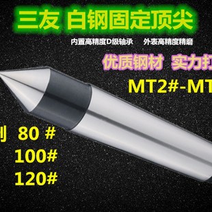 三友高精度白钢固定呆顶 热卖 尖死顶针莫氏2号3号4号5号6号公制80