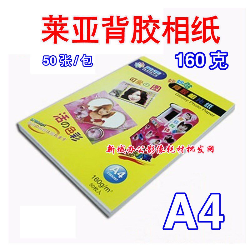 A4莱亚160克背胶高光相纸 不干胶喷墨贴纸 大头贴相纸 全身贴相纸
