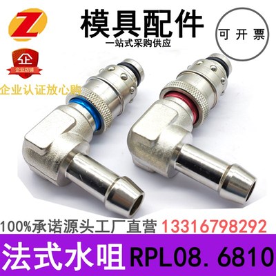 模具法式水咀接头RPL08.6806/RE12.6813/RE90度软管插头史陶比尔