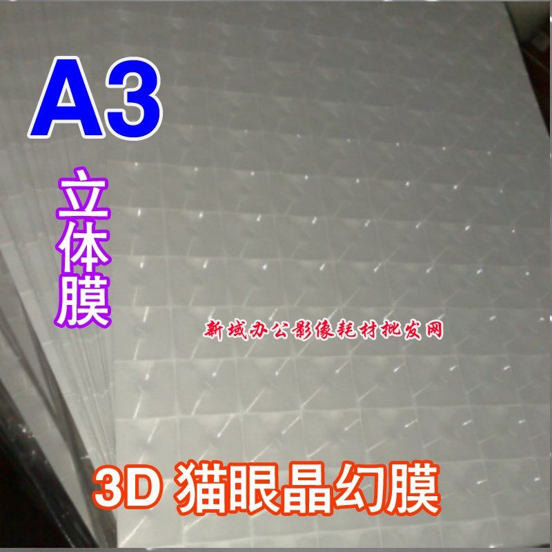 A3立体水晶膜立体3D水晶膜 3D相宝冷表膜 照片3D膜猫眼膜3D冷表膜,个性定制/设计服务/DIY,照片冲印/小卡定制,淘宝优惠券,粉丝福利购,淘宝优惠卷